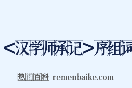 ＜汉学师承记＞序组词是什么意思的图片